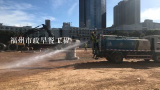 園林綠化公司怎么開展業務呢?怎么接工程?福州市政早餐工程