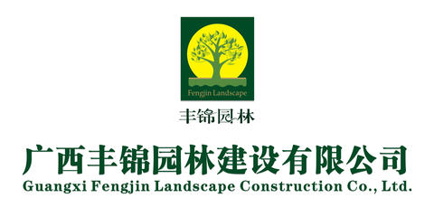 廣西豐錦園林建設