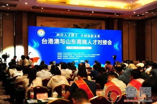 魯臺技術轉移對接會在濰坊成功舉辦，共繪兩岸合作新藍圖